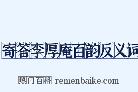 寄答李厚庵百韵反义词是什么意思的图片